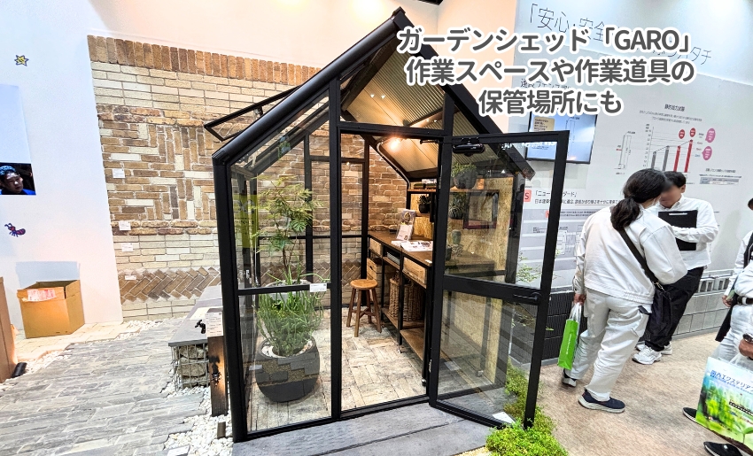関西エクステリアフェア2025 ユニソン展示ブース ガーデンシェッドガロ展示