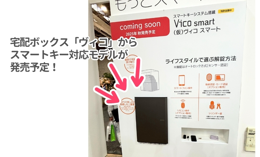 関西エクステリアフェア2025 ユニソン展示ブース 人気のヴィコにスマートロック機能搭載モデルが発売予定