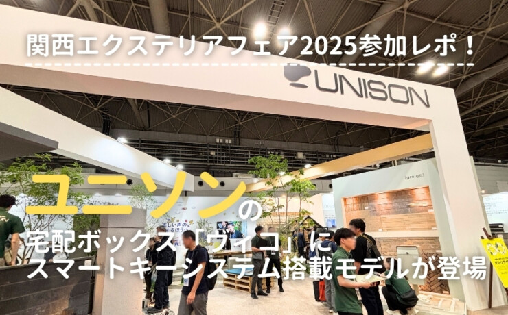 関西エクステリアフェア2025 ユニソン展示ブース アイキャッチ