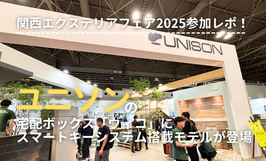 関西エクステリアフェア2025 ユニソン展示ブース アイキャッチ