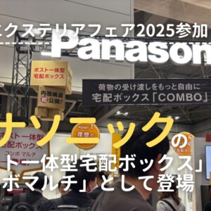 関西エクステリアフェア2025参加レポ！パナソニックのポスト一体型宅配ボックスがコンボマルチとして登場