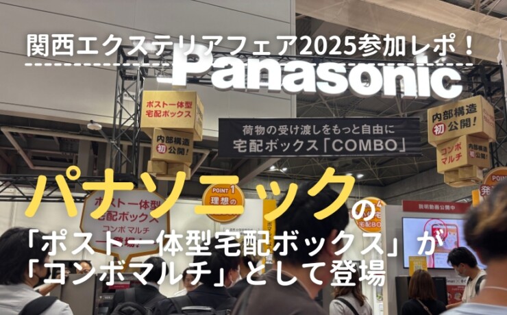 関西エクステリアフェア2025参加レポ！パナソニックのポスト一体型宅配ボックスがコンボマルチとして登場