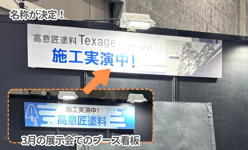 関西エクステリアフェア2025 四国化成建材展示ブース 名称はテクサージュに決定
