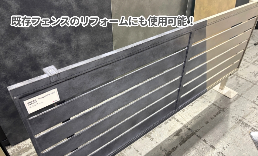 関西エクステリアフェア2025 四国化成建材展示ブース 既存フェンスのリフォームにも