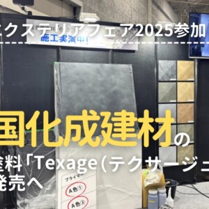 関西エクステリアフェア2025 四国化成建材展示ブース 意匠塗料テクサージュの発売は10月に
