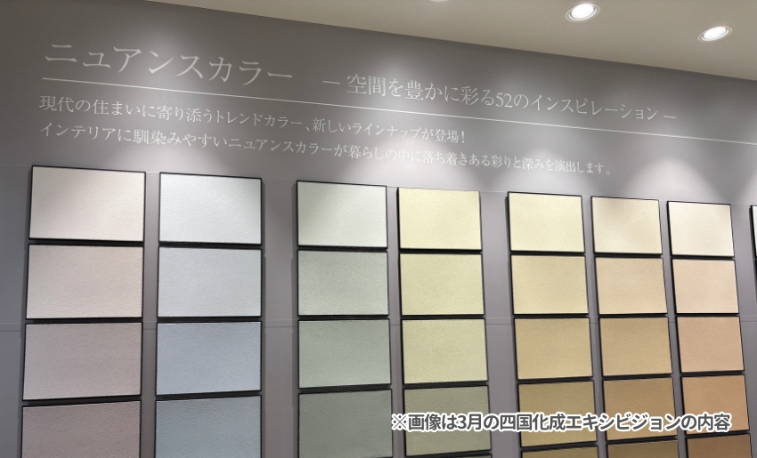 関西エクステリアフェア2025 四国化成建材展示ブース ニュアンスカラー