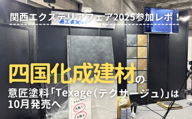 関西エクステリアフェア2025 四国化成建材展示ブース 意匠塗料テクサージュの発売は10月に