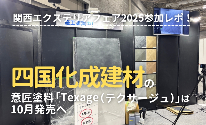 関西エクステリアフェア2025 四国化成建材展示ブース 意匠塗料テクサージュの発売は10月に