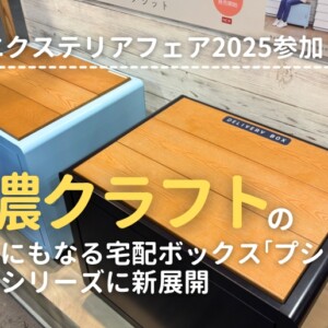 関西エクステリアフェア2025 美濃クラフトブース ベンチにもなる宅配ボックスプシットと濃い顔シリーズに新展開