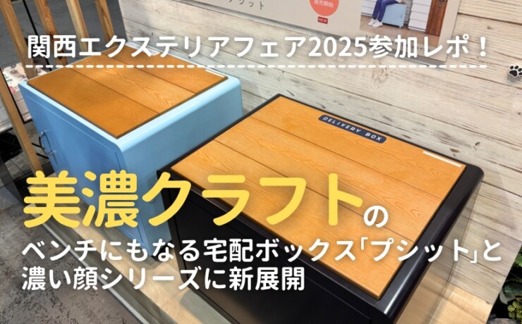 関西エクステリアフェア2025 美濃クラフトブース ベンチにもなる宅配ボックスプシットと濃い顔シリーズに新展開