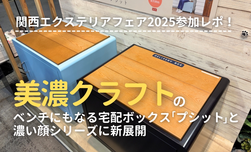 関西エクステリアフェア2025 美濃クラフトブース ベンチにもなる宅配ボックスプシットと濃い顔シリーズに新展開