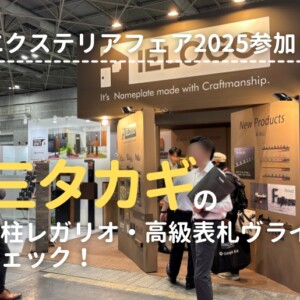 関西エクステリアフェア2025 丸三タカギブース
