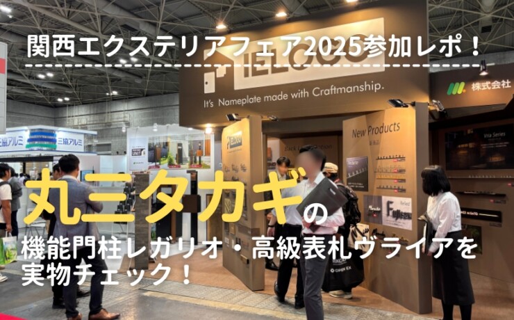 関西エクステリアフェア2025 丸三タカギブース