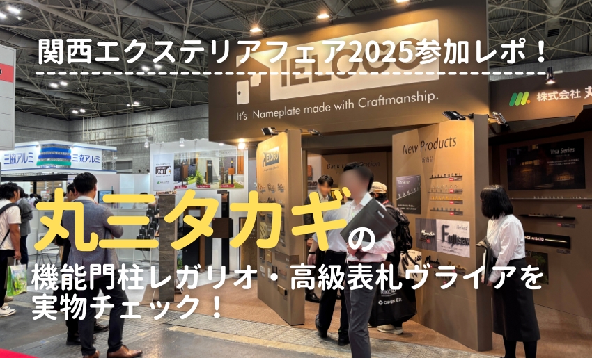 関西エクステリアフェア2025 丸三タカギブース