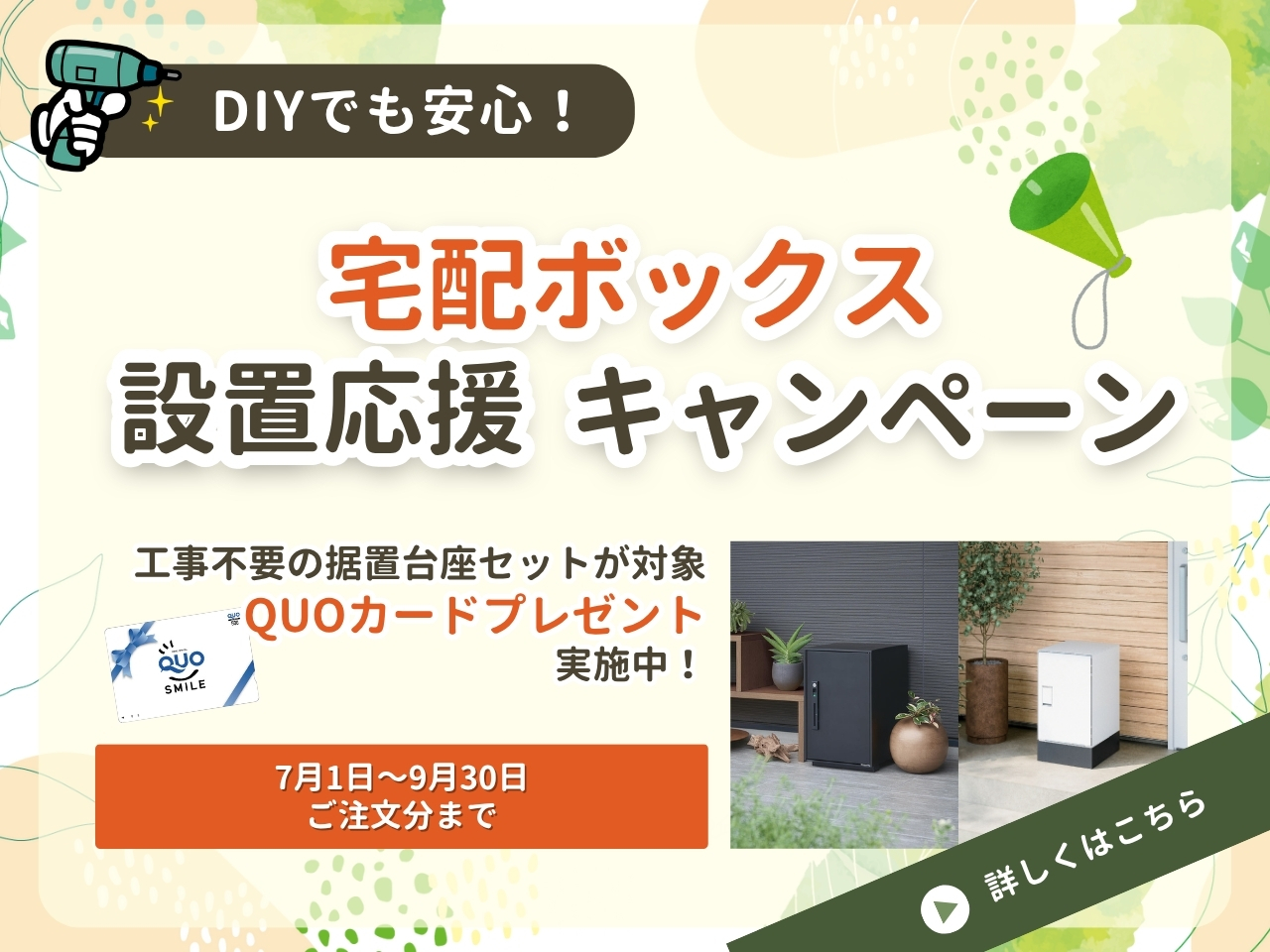 DIYでも安心！宅配ボックス設置応援キャンペーン開催中 QUOカードがもらえるチャンス！
