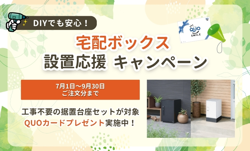 2025年夏DIY対応宅配ボックスキャンペーン