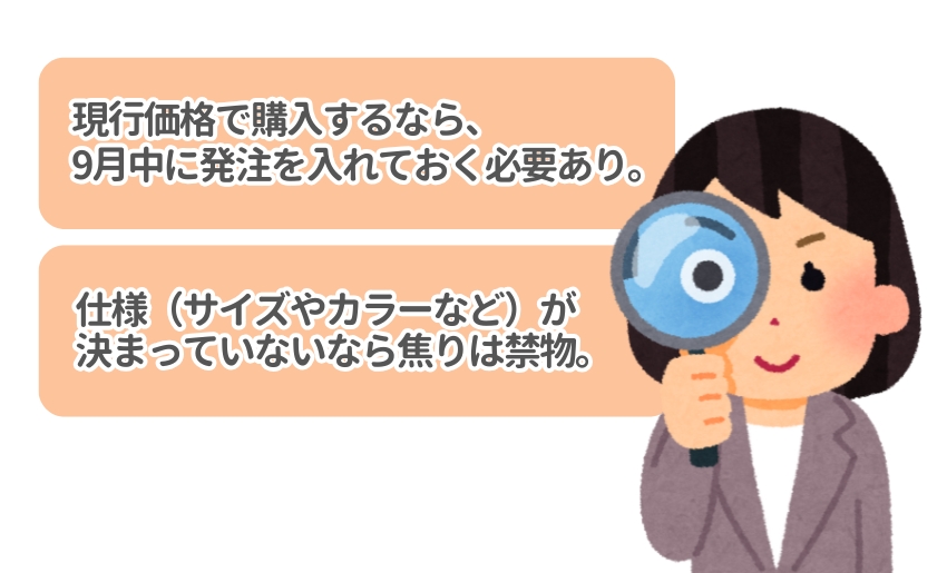 価格改定では期日をしっかり確認しながら仕様が決まっていなければ見送りも