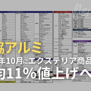 三協アルミ 2025年10月1日に平均11％値上げへ