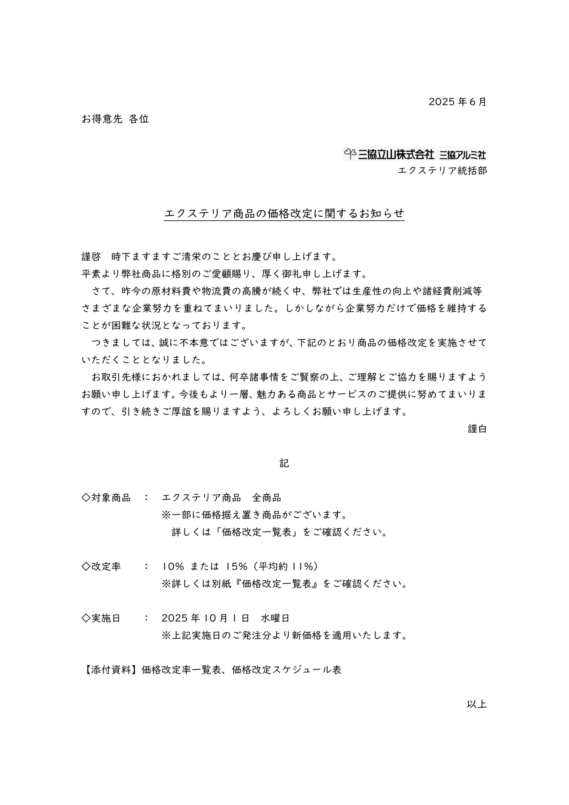 【三協アルミ】価格改定案内文