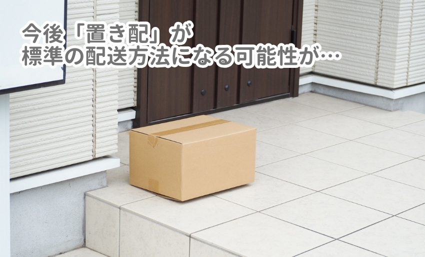 置き配が標準の配達方法になる可能性も