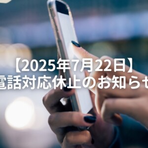 2025年7月18日電話対応休止のお知らせ