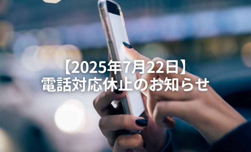 2025年7月18日電話対応休止のお知らせ