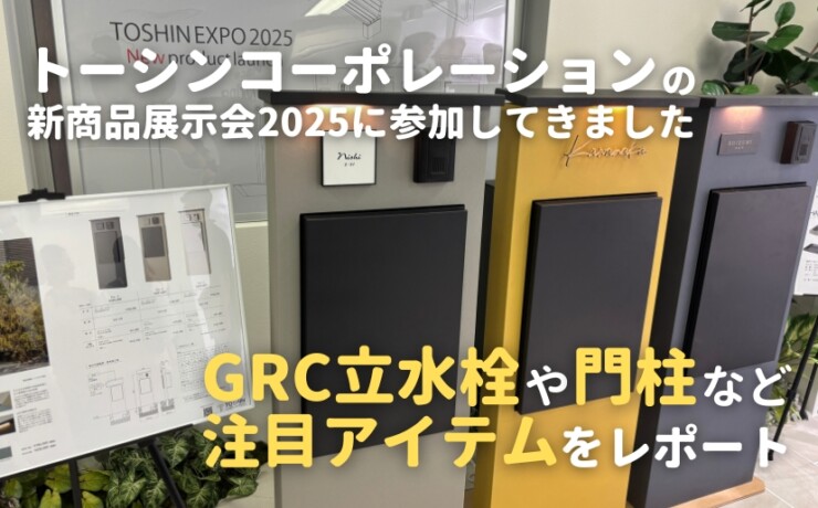 トーシンコーポレーション2025年新商品展示会 アイキャッチ