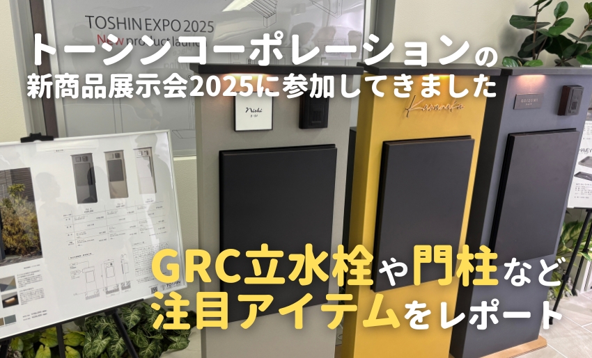 トーシンコーポレーション2025年新商品展示会 アイキャッチ