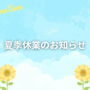 2025年夏季休暇のご案内