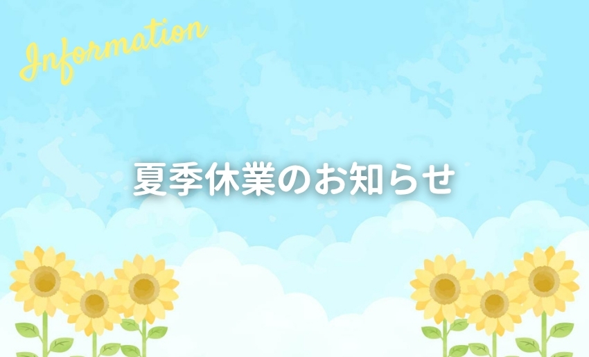 2025年夏季休暇のご案内