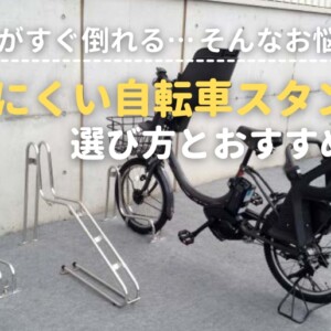 自転車がすぐ倒れる…そんなお悩みに。倒れにくい自転車スタンドの選び方とおすすめ3選