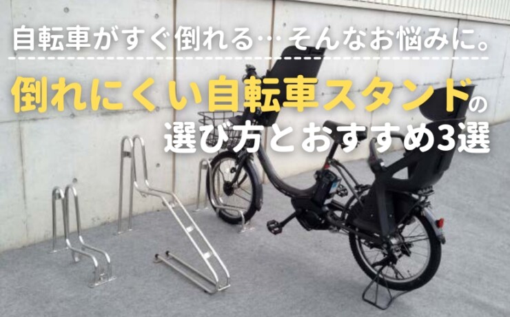 自転車がすぐ倒れる…そんなお悩みに。倒れにくい自転車スタンドの選び方とおすすめ3選