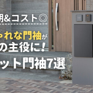 おしゃれな門袖が外構の主役にユニット門袖7選