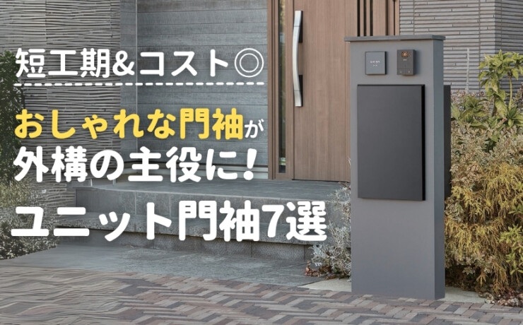 おしゃれな門袖が外構の主役にユニット門袖7選