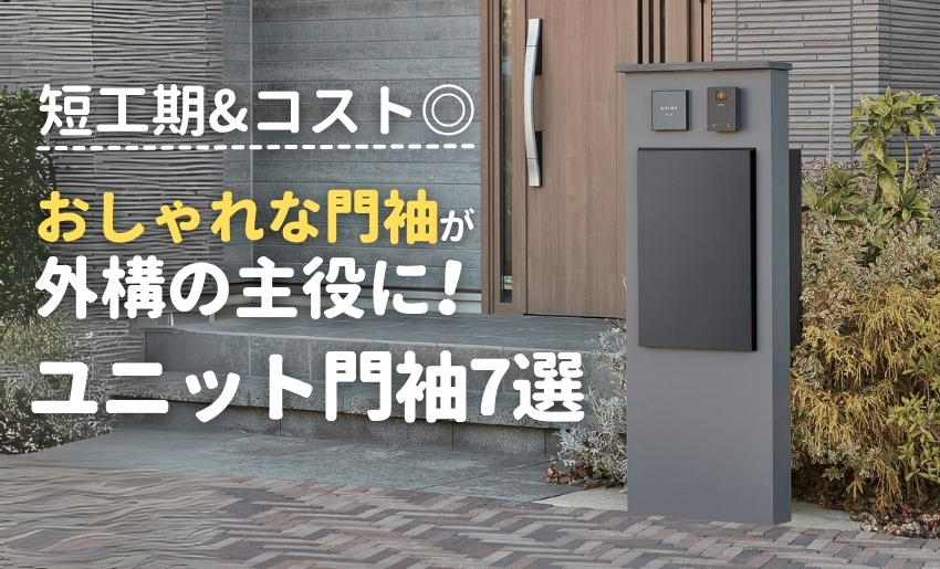 おしゃれな門袖が外構の主役にユニット門袖7選