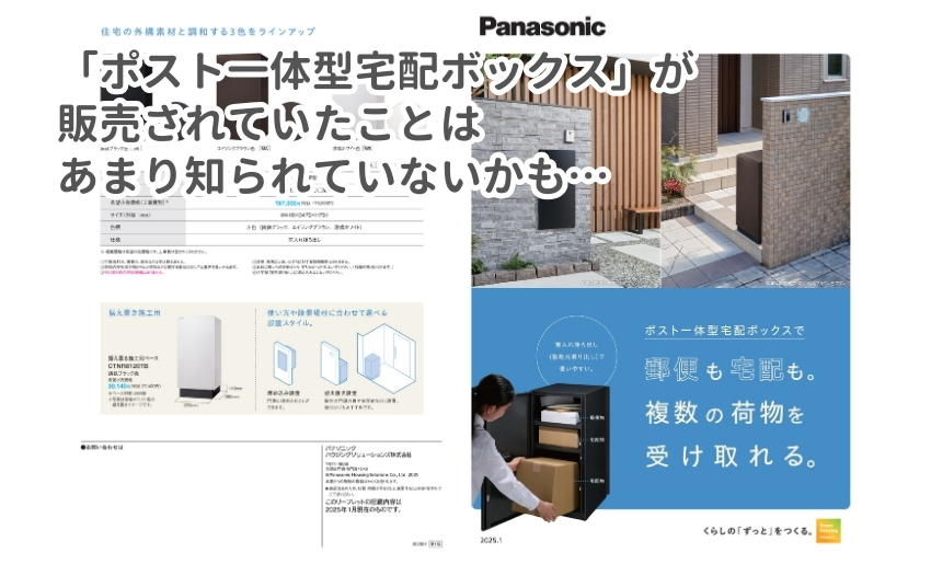 コンボマルチの前身はポスト一体型宅配ボックスとして販売