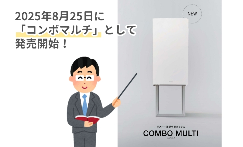 2025年8月25日にコンボマルチとして発売開始