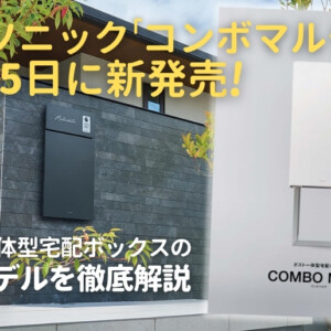 パナソニックコンボマルチを徹底解説