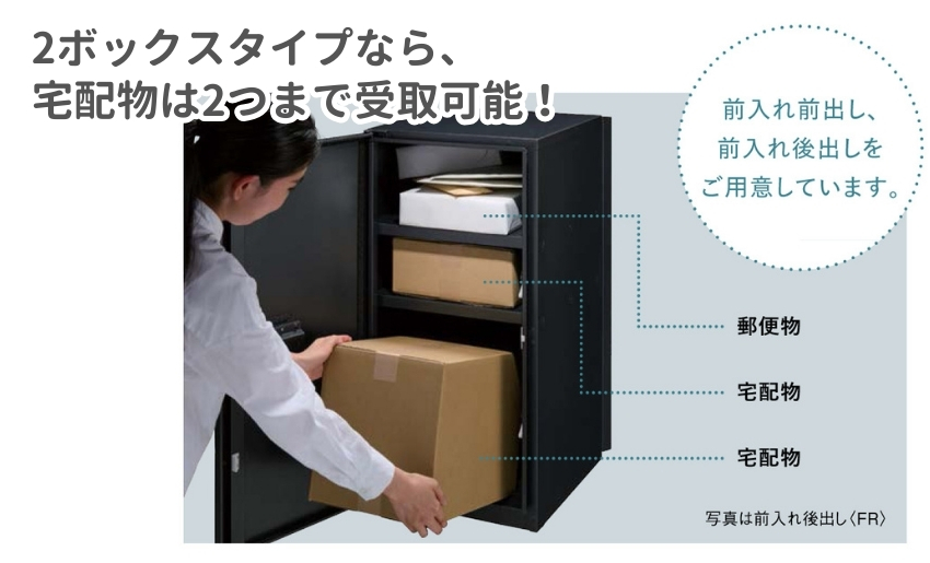 2ボックスタイプなら宅配物を2つまで受取可能