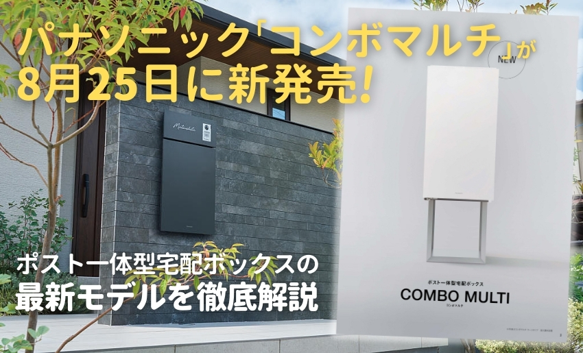 パナソニックコンボマルチを徹底解説