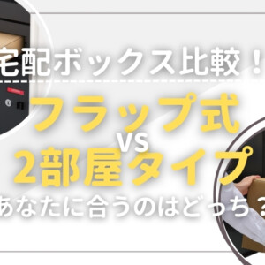 あなたにおすすめの宅配ボックスはフラップ式？2部屋式？