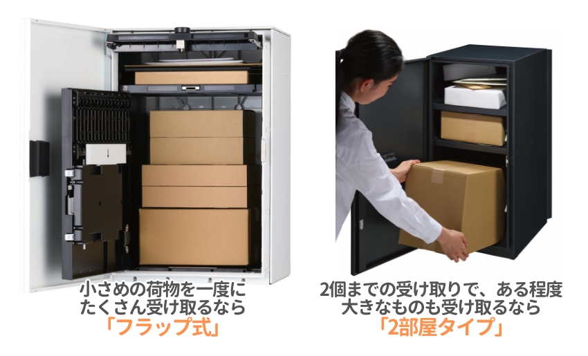 小さな荷物をたくさん受け取るならフラップタイプ。2個までの大きな荷物も受け取るなら2部屋タイプがおすすめ
