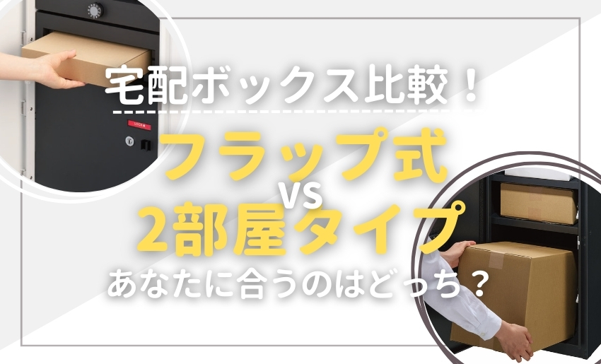 あなたにおすすめの宅配ボックスはフラップ式?2部屋式?