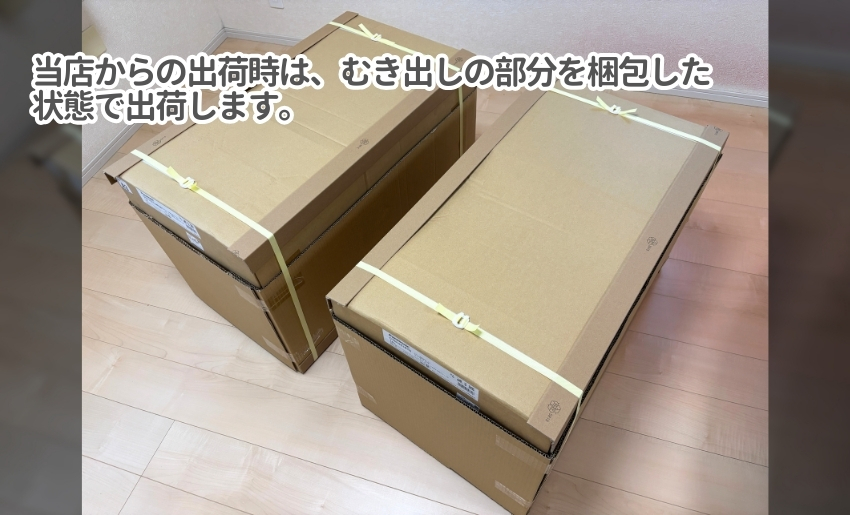 当店から出荷する際はむき出しの部分を梱包して出荷します。