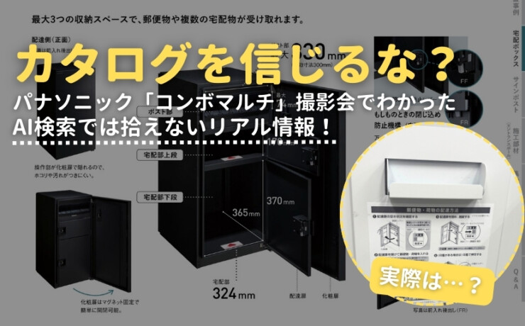 パナソニックコンボマルチ撮影会でわかったAI検索では拾えないリアル情報！