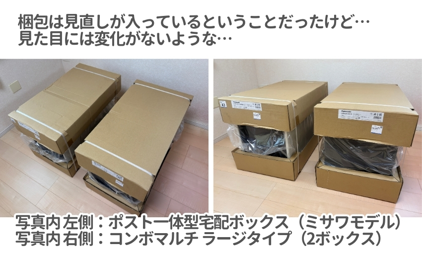 梱包については見直しが入っているとの事だったが、外観では違いは分からない。