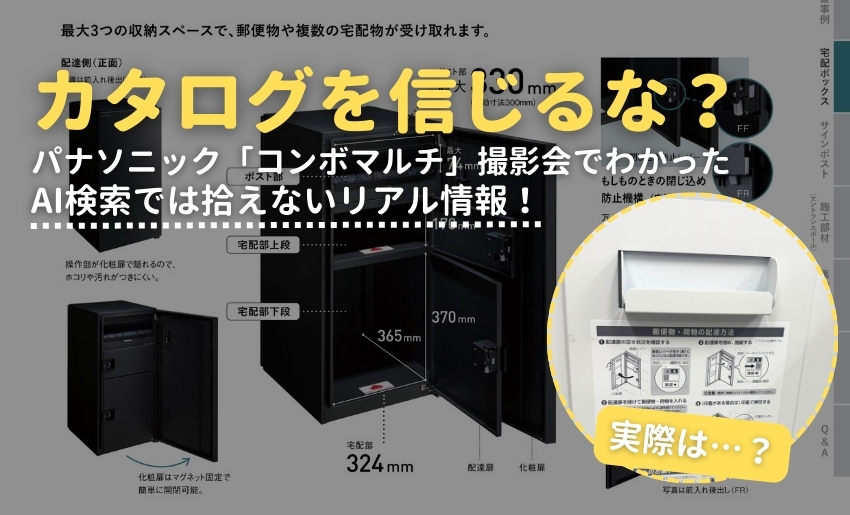 パナソニックコンボマルチ撮影会でわかったAI検索では拾えないリアル情報!