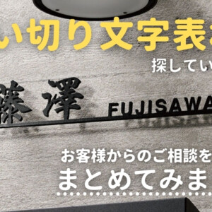 黒い切り文字表札をまとめてみました。