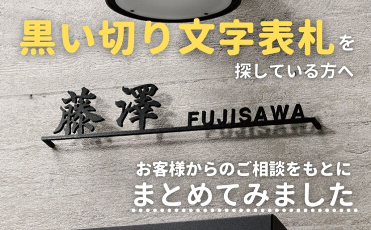 黒い切り文字表札をまとめてみました。