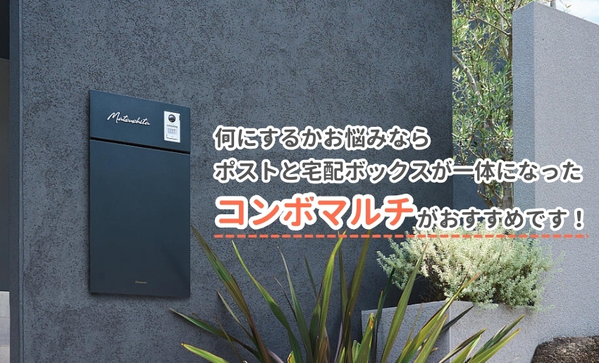 今から設置するならコンボマルチがおすすめです。